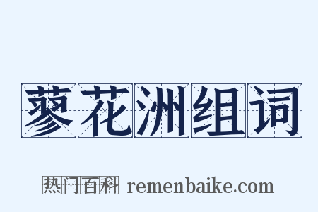 蓼花洲组词是什么意思的图片